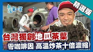 台灣第一等【全球獨創地瓜葉製茶 高溫烘培身價飆漲】彰化 _精選版 #好家在我在家