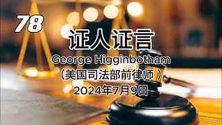 证人证言 EP78｜辩方第9位证人George Higginbotham，美国司法部前律师｜全部证词｜AI音频笔录中文朗读