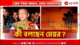 Taratala Fire | নারকেলডাঙার পর তারাতলা, আগুনে পুড়ে ছাই বস্তি, কী বলছেন মেয়র? | Zee 24 Ghanta