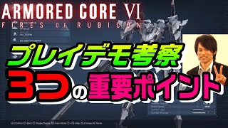 【ACVI】アーマードコア6 プレイデモ考察 3つの重要ポイント！  ARMOREDCORE