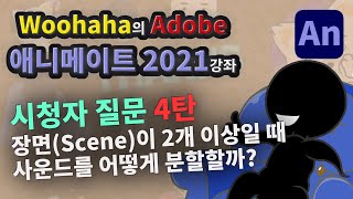 [어도비 애니메이트 2021] 시청자 질문 4탄!!! 장면(Scene)이 2개 이상일 때 사운드를 어떻게 분할할까?  (시청자 질문 \u0026 초보가 실수하거나 궁금해 하는 것들 04)