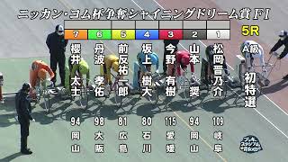 【岸和田競輪場】令和4年12月31日 全レース ニッカン・コム杯争奪シャイニングドリーム賞 FⅠ 1日目【ブッキースタジアム岸和田】