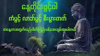 နေ့တိုင်းစိတ်ကြည်လင်အေးချမ်းစေချင်ရင် ဒီတရားတော်ကိုမနက်တိုင်းညတိုင်းဖွင့်နာထောင်ပါ