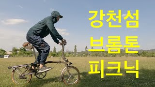 브롬톤은 거들뿐, 강천섬으로 떠난 힐링 피크닉 헬리녹스 로얄박스와 함께(Brompton Picnic on Gangcheon Island)