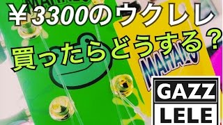 安い３千円のウクレレが到着したその日にやる裏技！？ GAZZLELE