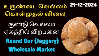 Kavandhapadi Sugar Round Gur | மண்டை வெல்லம் ஏலம் | உருண்டை வெல்லம் விலை | கவுந்தப்பாடி மண்டி | AQSE