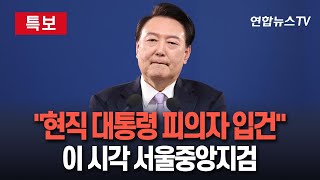 [특보] 특수본, 윤대통령 피의자 입건…내란·직권남용 수사｜현직 대통령도 피의자로…대통령실 압수수색 진행할까 / 연합뉴스TV (YonhapnewsTV)