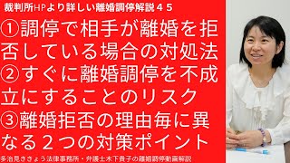 裁判所HPより詳しい離婚調停解説45!第45回目は離婚調停で相手が離婚を拒否している場合の対処法について、対処する際の視点と具体的な対策、ポイントと注意点について解説しています