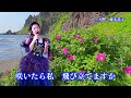 「マッカ岬」藤本恭子（作詞 川英雄　作曲　藤代綾　編曲　五代香蘭）【歌謡プレシャスシートmusic file30】