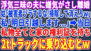 【スカッとする話】浮気した夫と離婚。義母「さっさと出てけ！」私「明日引っ越し済ませるので」→私物は父の2ｔトラックにどんどん運び込まれ、最後に新築の権利証を持ち乗り込んだ私に義母と夫「え？」【修羅場】