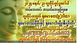 နမောငါးမျိုးစီးပွါးတိုးစေသောဂါထာနှင့် နမောတေ(၅)ဂါထာတော်ကြီး ပူဇော်၍ငွေများ၂၀၂၅မှာဝင်စေ #buddha