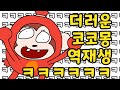 코코몽 거꾸로 듣기 ㅋㅋㅋㅋ 노래 역재생