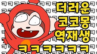 코코몽 거꾸로 듣기 ㅋㅋㅋㅋ 노래 역재생