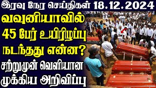 இலங்கையின் இரவு நேர பிரதான செய்திகள் 18.12.2024 | Today Sri Lanka Tamil News | Tamil oli Tamil News