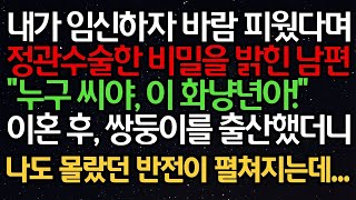 - 실화사연 - 내가 임신하자 바람피웠다며 정관 수술한 비밀을 밝힌 남편“누구 씨야, 이 화냥여자야!”이혼 후, 쌍둥이를 출산했더니 나도 몰랐던 반전이