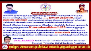 தமிழக விளையாட்டு வீரர்கள் சங்கத்தின் சார்பாக தமிழக முதல்வருக்கு மற்றும் துணை முதல்வருக்கு நன்றி