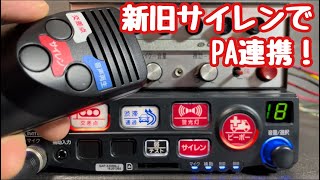 【youtube初！コラボ！】このごろの令和の音with昭和の音　パトライトサイレンアンプSAP-520RB-J