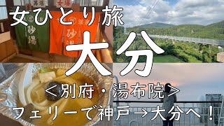 【女ひとり旅】初めてのフェリーで大分県へ！1日で別府→湯布院→九重を満喫