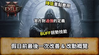 [POE 2 消息]  假日前最後一次改善 \u0026 改動概覽 | 降低重點費用 | 官方的過強定義? | 流亡黯道 2 | Path of Exile 2 |