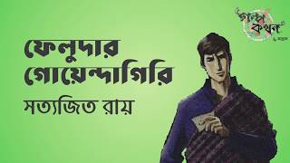 ফেলুদার গোয়েন্দাগিরি | সত্যজিত রায় | ফেলুদা | Golpokothon by Kollol