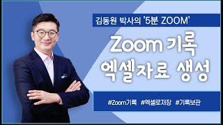 40 Zoom 회의 기록 엑셀 만들기 (2021 줌사용법 업데이트 버전)