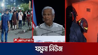 যমুনা নিউজ | Latest News Headline and Bulletin | Jamuna News | 14 November 2024 | 11 AM | Jamuna TV