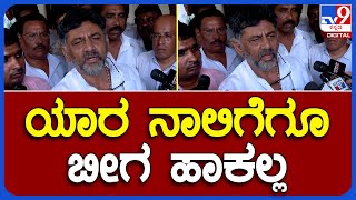 DK Shivakumar: ಟನಲ್ ಟೆಂಡರ್ ಪ್ರಕ್ರಿಯೆ 7 ದಿನ ಮುಂದಕ್ಕೆ | #TV9B