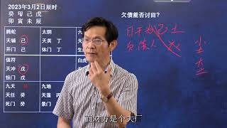 奇门遁甲案例---预测讨债：欠款能否讨回？讨回多少？采取什么方式？