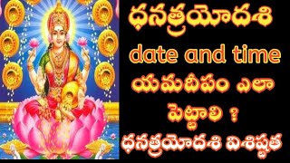 dhana trayodashi pooja vidhanam |dhantrayodashi pooja vidhanam 2021 in telugu | ధనత్రయోదశి విశిష్టత