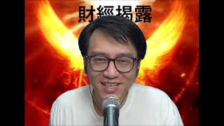 財經揭露#85d 港生DSE英文差移民英國受不了/1千萬港元係英國好快用完/英國搵工困難 20210721