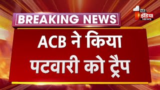 ACB Trap: ACB ने किया पटवारी को ट्रैप, 4 हजार रूपए की रिश्वत के साथ किया गिरफ्तार | Bikaner News