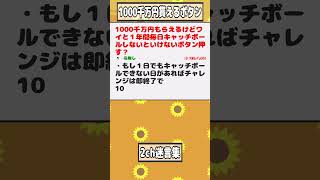 【2ch迷言集】1000千万円もらえるけどワイと１年間毎日キャッチボールしないといけないボタン押す？【2ch面白いスレ】#shorts