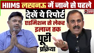 HIIMS Lucknow में इलाज लेने का तरीका, कितना आता है खर्चा ? Acharya Manish Ji | National Health