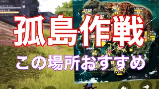 【荒野行動】孤島作戦攻略　ロケット基地の強ポジってここかも⁉︎ 知ってて損無し