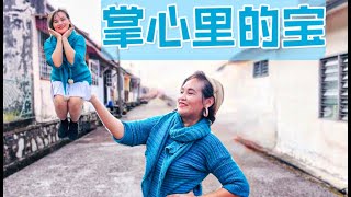 【掌心里的宝】 Square Dance Easy To Learn 轻快简单易学，音乐动感 编舞： 许愫娥老师