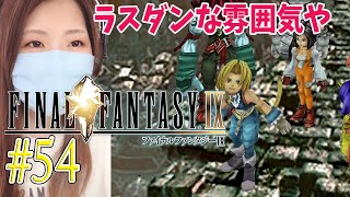 【FF9】記憶の場所　＃54【FINAL FANTASY lX/ファイナルファンタジー9】【PS4(リマスター版)/実況/初見/顔出し/女性】