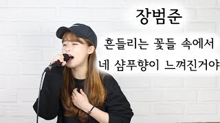 [퇴근라디오] 장범준 - 흔들리는 꽃들 속에서 네 샴푸향이 느껴진거야 답가ver._(COVER BY 퇴근버스)