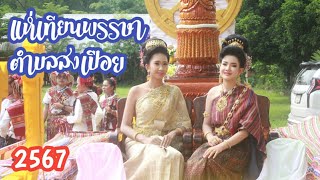 แห่เทียนพรรษา ต.สงเปือย อ.เขาวง กาฬสินธุ์ 2567