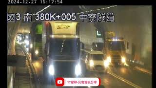 國道3號南向379k中寮隧道路段事故2024年12月27日16點07分