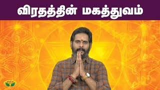 விரதத்தின் மகத்துவம் | பக்தி மகத்துவம் | ஜெயா டிவி | தமிழ் ஜோதிடம்