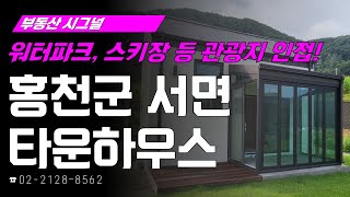 부동산시그널 : 워터파크, 스키장 등 관광지 인접! ‘강원도 홍천군 서면 타운하우스’