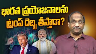 భారత ప్రయోజనాలను ట్రంప్ దెబ్బ తీస్తాడా? || How will Trump impact Indian interests? ||