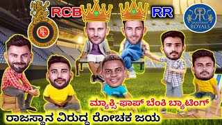 IPL 2023। RCB vs RR। ಮ್ಯಾಕ್ಸಿ-ಫಾಪ್ ಬೆಂಕಿ ಬ್ಯಾಟಿಂಗ್‌। ರಾಜಸ್ಥಾನ ವಿರುದ್ಧ ರೋಚಕ ಜಯ