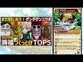 【コトダマン】 2307 ダンダダンコラボこいつは満福つくっとけtop5【満福ランキング】