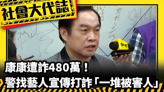 《社會大代誌》康康遭詐480萬！ 警找藝人宣傳打詐「一堆被害人」