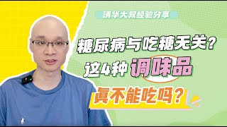 糖尿病与吃糖无关？这4种调味品真不能吃吗？