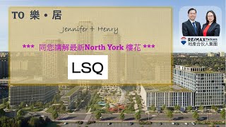 【多倫多樓花】LSQ | 樓花大公開 | North York |  (Launch Feb 28, 2023)