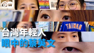 八年改變了什麼？台灣年輕人怎麼看蔡英文？｜DW 獨家視角