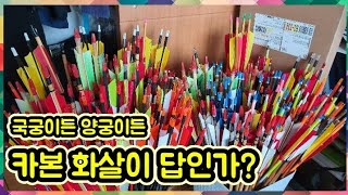 국궁과 양궁(베어보우)으로 목시,죽시(나무 대나무화살)쏘다가 실망하고 결국 카본시 로 쏘는게 좋다는 결론  활쏘기는 카본화살로 ^^