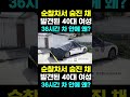 한국농수산tv 순찰차서 숨진 채 발견 된 40대 여성 36시간 차안에 왜 있어나